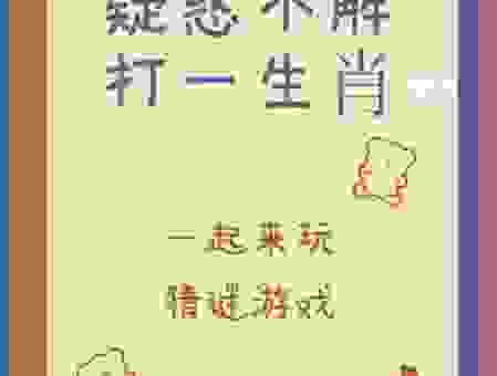 搓手跺脚打一个生肖猜不出来?这个谜底很简单!