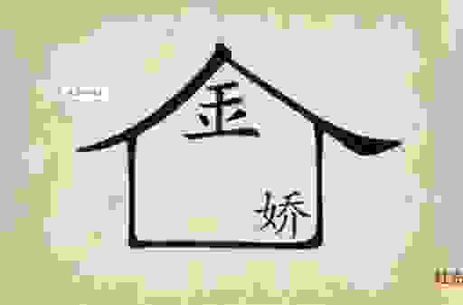 牵肠挂肚打一数字，知道答案的人都很聪明。