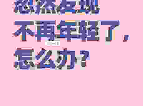 年老色衰什么意思？如何看待年龄增长，保持年轻心态！