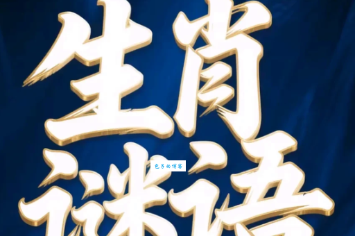 这个生肖谜题“二六环绕映楼台”答案就在这里