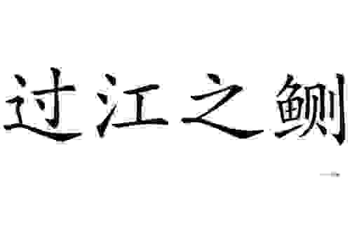 过江名士多如鲗打一生肖，你绝对想不到！
