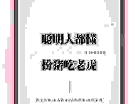 衣香鬓影打一动物，聪明人一看就懂！