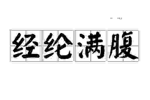 经纶满腹什么意思？教你如何正确使用这个词！