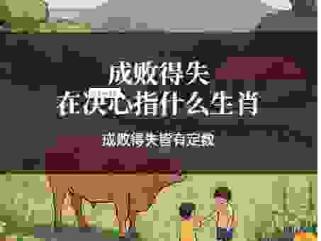 激流勇退与生肖：谁在关键时刻果断放弃？