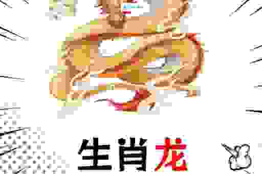 时乖运蹇龙变虫是什么生肖？原来它们暗藏玄机！