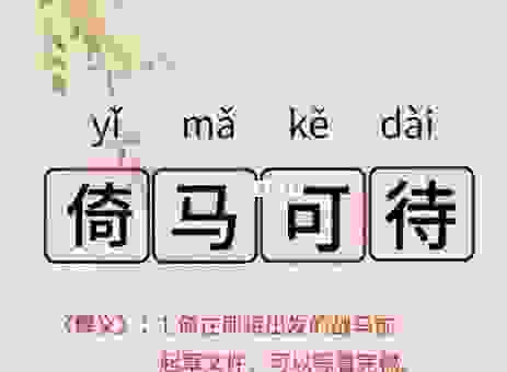 倚马千言的意思是什么？一个成语讲完的万言书！