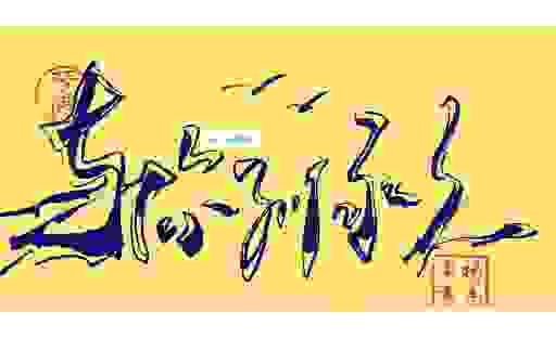 倏来忽往的意思人生无常，懂得这个词让你更从容面对。