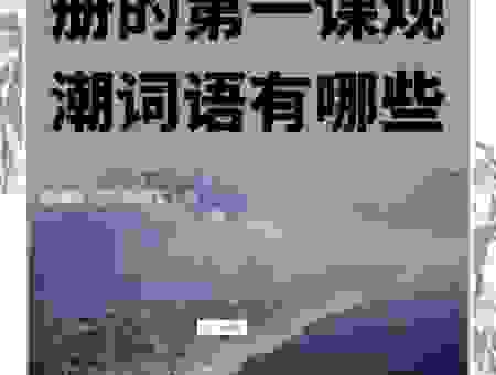 蔚为壮观的蔚是什么意思？学会用这个词描述震撼场面