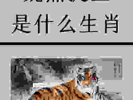 再三再四是指哪个生肖？这个答案你肯定想不到！