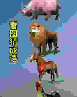 这个生肖前呼后拥,非常霸气,你猜对了吗?