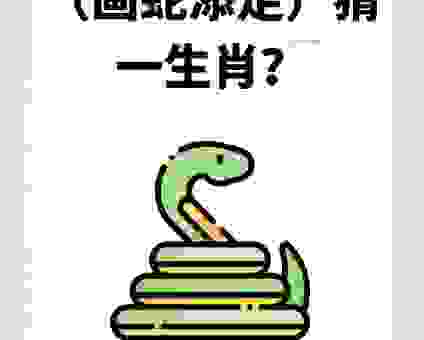 正确答案打一准确生肖，老玩家教你如何秒猜！