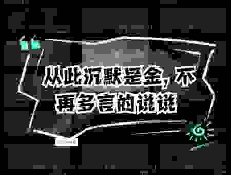 沉默是金是什么生肖?答案可能让你意想不到!