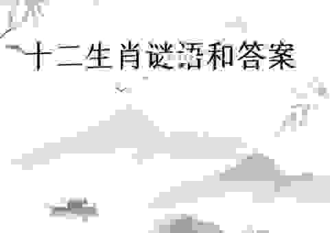 目瞪口呆打一正确生肖怎么猜？其实答案很简单！