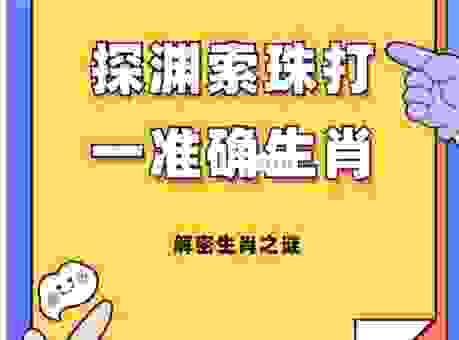 保家卫国打一准确生肖,和这个生肖有关系!