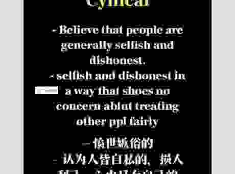 网上说的愤世嫉俗是什么意思?看完你就知道了