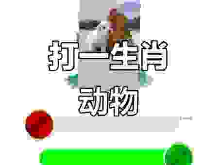 一身是胆打一生肖猜出来是什么？这个动物让人佩服