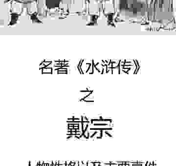 戴宗属什么生肖?关于戴宗的生肖你不知道的秘密