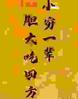 一身是胆形容这个生肖,胆大心细,非常厉害!