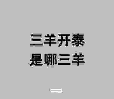 什么是三羊开泰？十二生肖属羊的人如何迎接好运