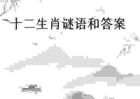 开口恶毒不留情打一正确生肖，你绝对猜不到是哪个！