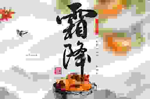 霜降是什么生肖？关于霜降生肖的秘密！