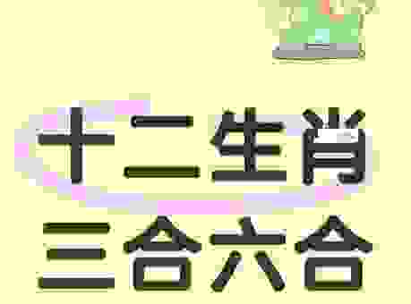 如影随形三大生肖,好运常伴身边。
