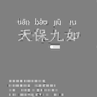 天保九如是什么生肖？教你快速分辨，不再迷茫！