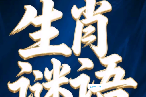 中元节打一猜生肖？这几个提示你不能错过！