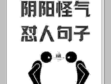 阴阳怪气的意思是什么？一招教你听懂话里话外！