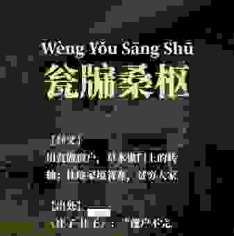桑枢瓮牖的意思怎么解释？这几个角度让你一看就懂！