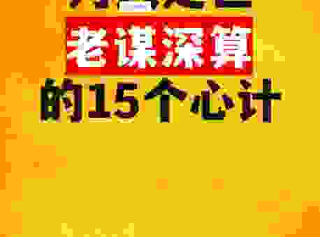 老谋深算的三大生肖，注定一生不平凡！
