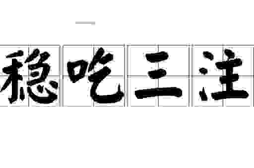 稳吃三注什么意思，老玩家教你简单理解
