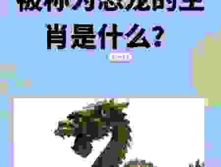 你知道艺高胆大指的是哪个生肖吗?答案在这里!