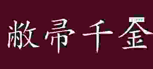 千金敝帚最佳代表什么生肖？看看是不是你