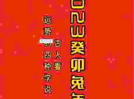 癸卯代表什么意思？2023兔年运势抢先看！