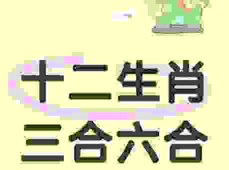 接二连三的生肖是什么?最正确的答案在这里!
