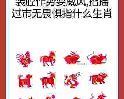 装模作样的生肖是什么生肖？快来看看是不是你！