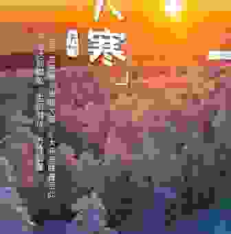 三九严寒预示着什么生肖？看完你就明白了！