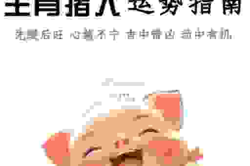 冷水烫猪代表哪个生肖?告诉你真实含义!