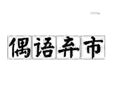 偶语弃市是什么意思？解析其背后的社会现象