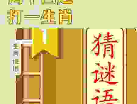 明枪暗箭打一准确生肖是什么？看完你就明白了！