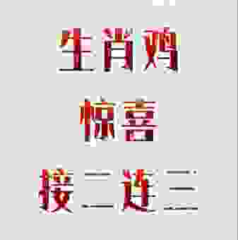 学习接二连三打最佳生肖，新手也能轻松掌握！