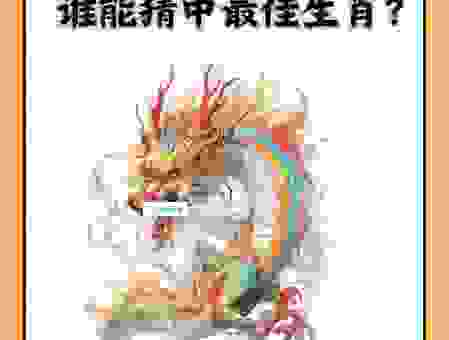 布鼓雷门打一最佳生肖，新手也能轻松猜中！