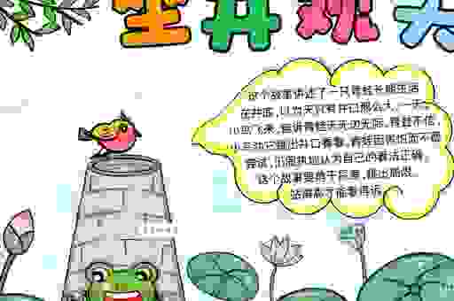 坐井观天打一正确动物，分享这个好玩的小故事。