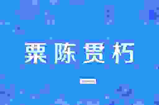 粟红贯朽打一最佳生肖超详细解析，新手也能看懂！