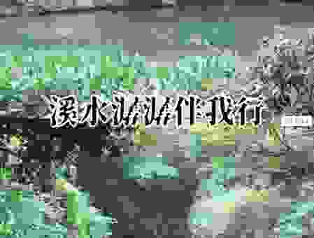 春水潺潺的意思是啥？别再被误导啦！