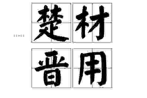 楚才晋用的意思解释，简单明了帮你弄明白！
