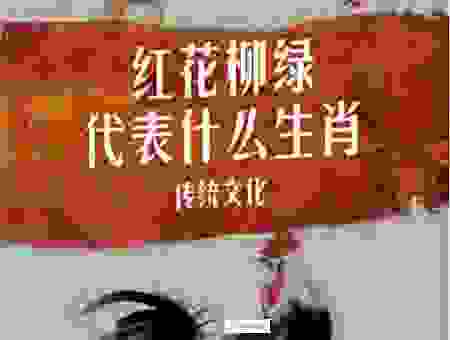 春风化雨润绿草是什么生肖？这个生肖让人意想不到！