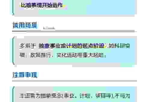 发轫之始的意思怎么用？这样理解更清晰