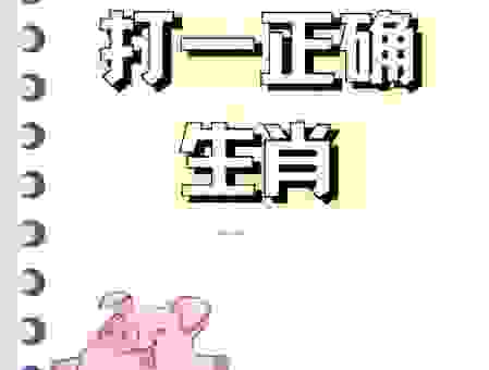 举目无亲打一最佳生肖是什么?猜对奖励大!